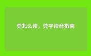 莞怎么读，莞字读音指南