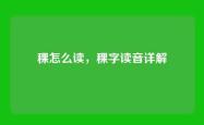 稞怎么读，稞字读音详解