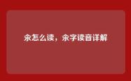 汆怎么读，汆字读音详解