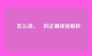 晱怎么读，晱的正确读音解析
