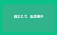 龃怎么读，龃龉难读