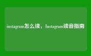 instagram怎么读，Instagram读音指南