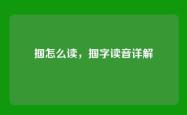 掴怎么读，掴字读音详解