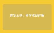 胥怎么读，胥字读音详解