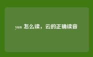 yun 怎么读，云的正确读音