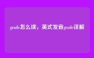 grade怎么读，英式发音grade详解
