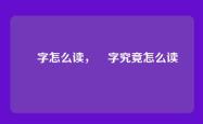 槑字怎么读，槑字究竟怎么读