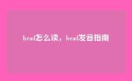 head怎么读，head发音指南