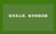 俟字怎么读，俟字读音详解