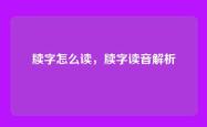 牍字怎么读，牍字读音解析