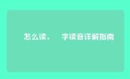 靷怎么读，靷字读音详解指南