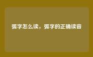 弧字怎么读，弧字的正确读音