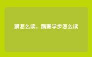 蹒怎么读，蹒跚学步怎么读