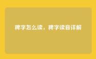 稗字怎么读，稗字读音详解