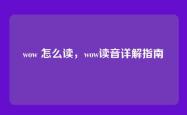 wow 怎么读，wow读音详解指南