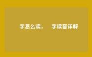 奤字怎么读，奤字读音详解