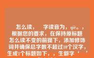 朅怎么读，朅字读音为，qiè。，根据您的要求，在保持原标题朅怎么读不变的前提下，添加修饰词并确保总字数不超过10个汉字，生成1个标题如下，，生僻字‘朅’怎么读？