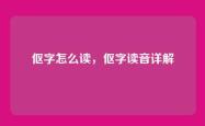 伛字怎么读，伛字读音详解