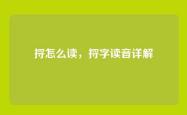 捋怎么读，捋字读音详解