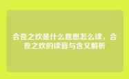 合卺之欢是什么意思怎么读，合卺之欢的读音与含义解析