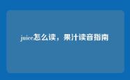 juice怎么读，果汁读音指南