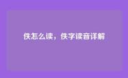 佚怎么读，佚字读音详解