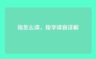 羧怎么读，羧字读音详解