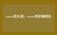 correct怎么读，correct的正确读法