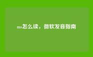 ms怎么读，微软发音指南