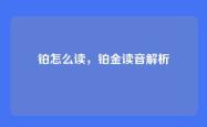 铂怎么读，铂金读音解析