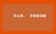 蔄怎么读，蔄字读音详解