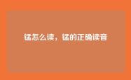 锰怎么读，锰的正确读音