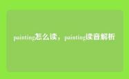 painting怎么读，painting读音解析