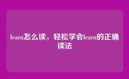 learn怎么读，轻松学会learn的正确读法