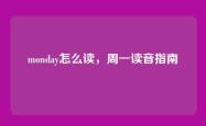 monday怎么读，周一读音指南