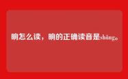 晌怎么读，晌的正确读音是shǎng。