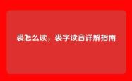 裘怎么读，裘字读音详解指南