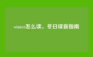 winter怎么读，冬日读音指南