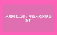 入殓师怎么读，专业入殓师读音解析