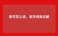 弼字怎么读，弼字读音详解
