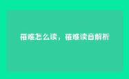 罹难怎么读，罹难读音解析