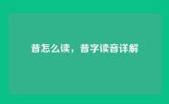 昔怎么读，昔字读音详解