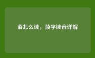 蒗怎么读，蒗字读音详解