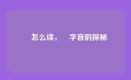 崟怎么读，崟字音韵探秘