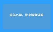 讫怎么读，讫字读音详解