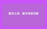 骶怎么读，骶字读音详解