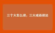 三个火怎么读，三火成焱读法