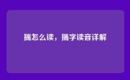 揣怎么读，揣字读音详解