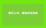 懵怎么读，懵懂读音指南