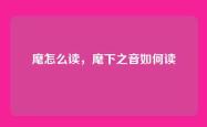麾怎么读，麾下之音如何读